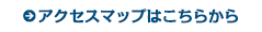 アクセスマップはこちらから