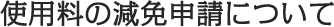 料金表