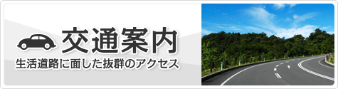 交通案内