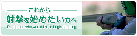 これから射撃を始めたい方へ