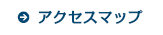 アクセスマップ