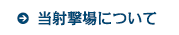 当射撃場について