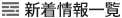 新着情報一覧