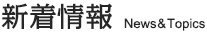 新着情報