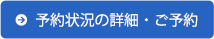 予約状況の詳細・ご予約